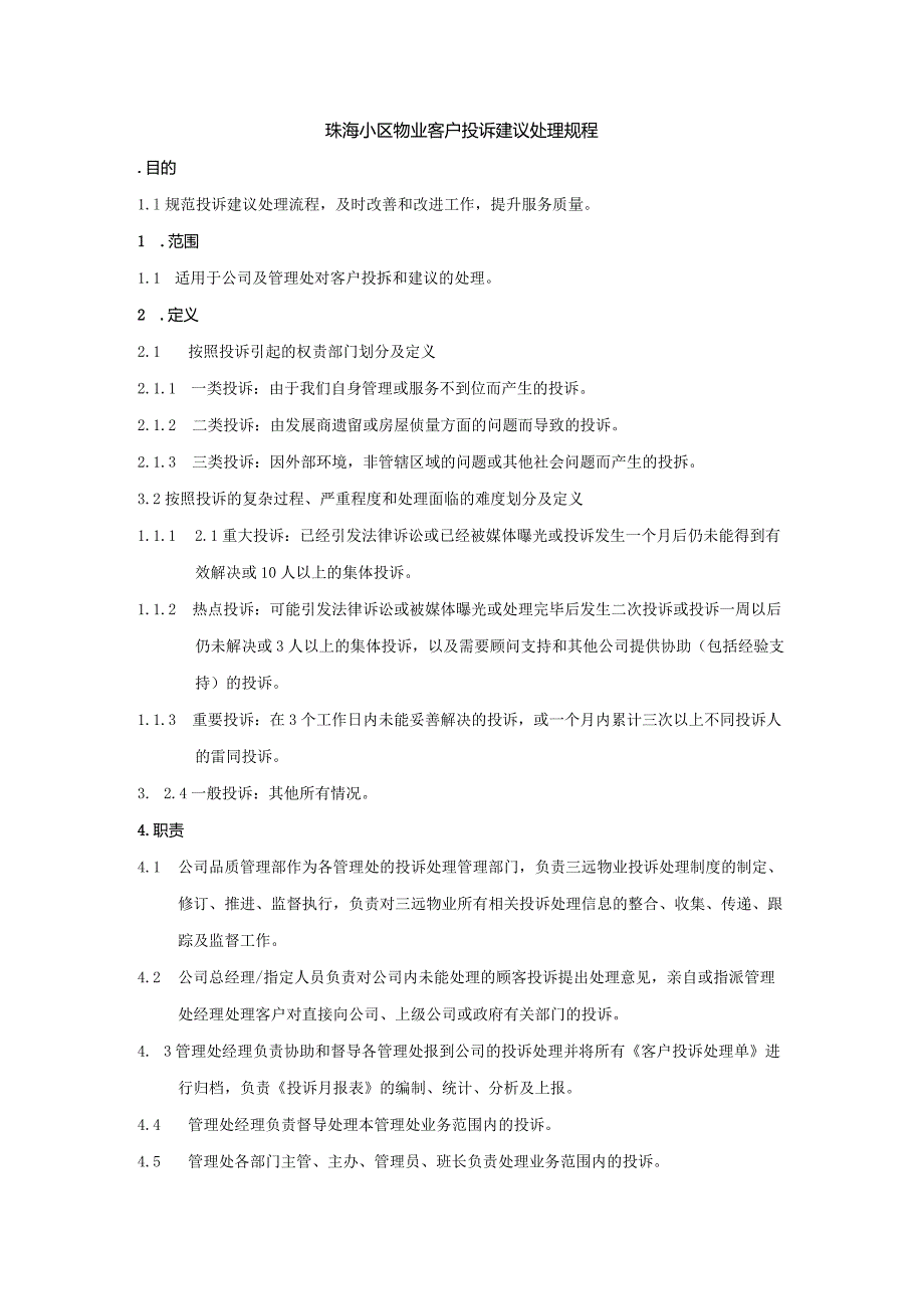 珠海小区物业客户投诉建议处理规程.docx_第1页