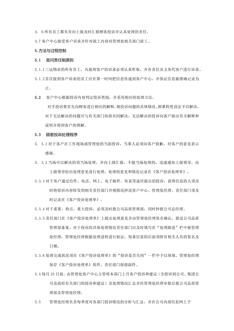 珠海小区物业客户投诉建议处理规程.docx_第2页