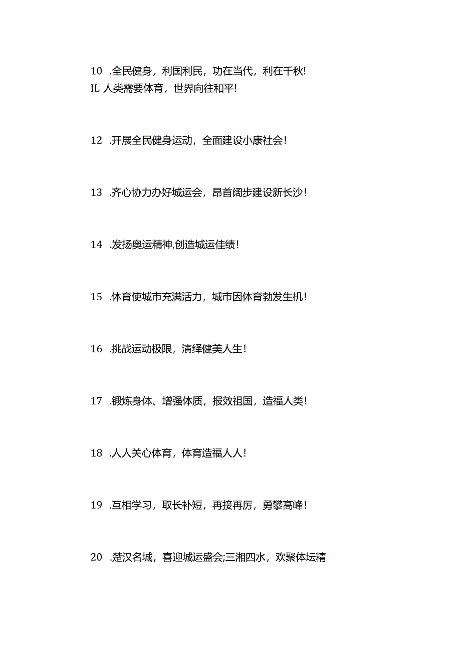 全民运动会口号标语.docx_第2页