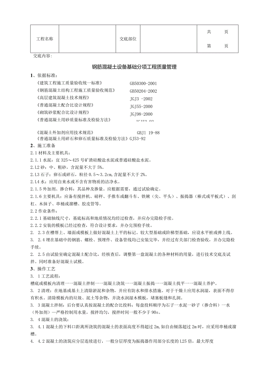 建筑工程钢筋混凝土设备基础分项工程质量管理.docx_第1页