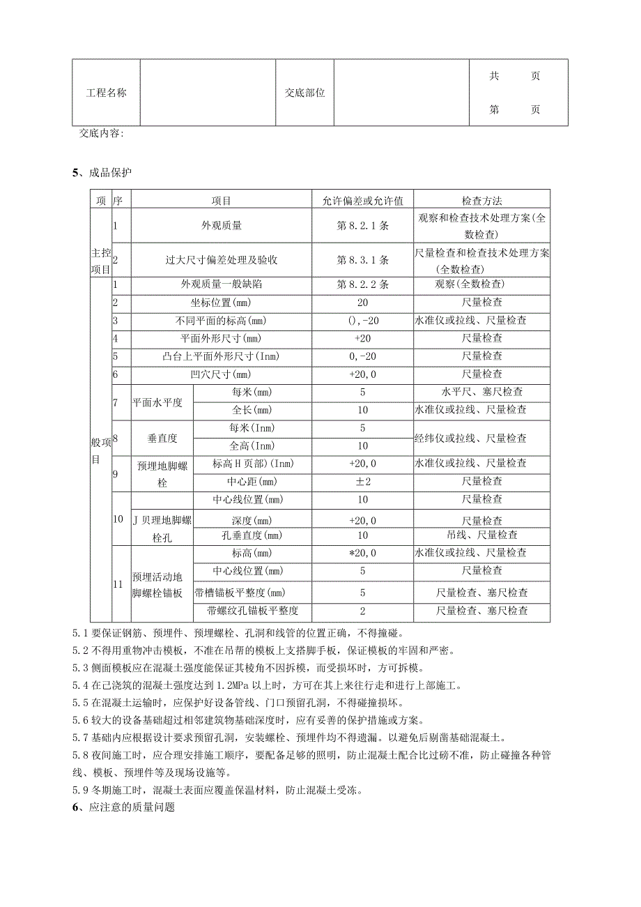 建筑工程钢筋混凝土设备基础分项工程质量管理.docx_第3页