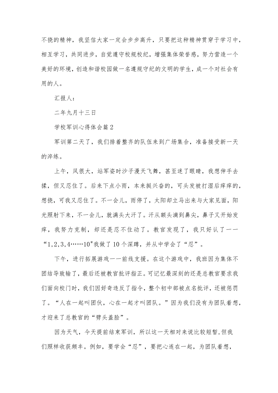 学校军训心得体会（32篇）.docx_第3页