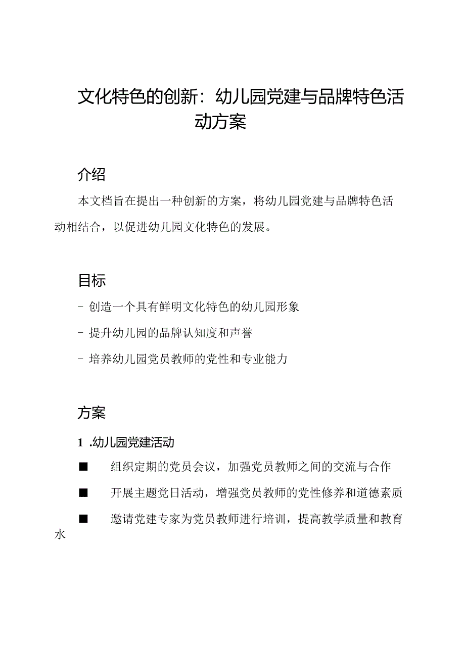 文化特色的创新：幼儿园党建与品牌特色活动方案.docx_第1页