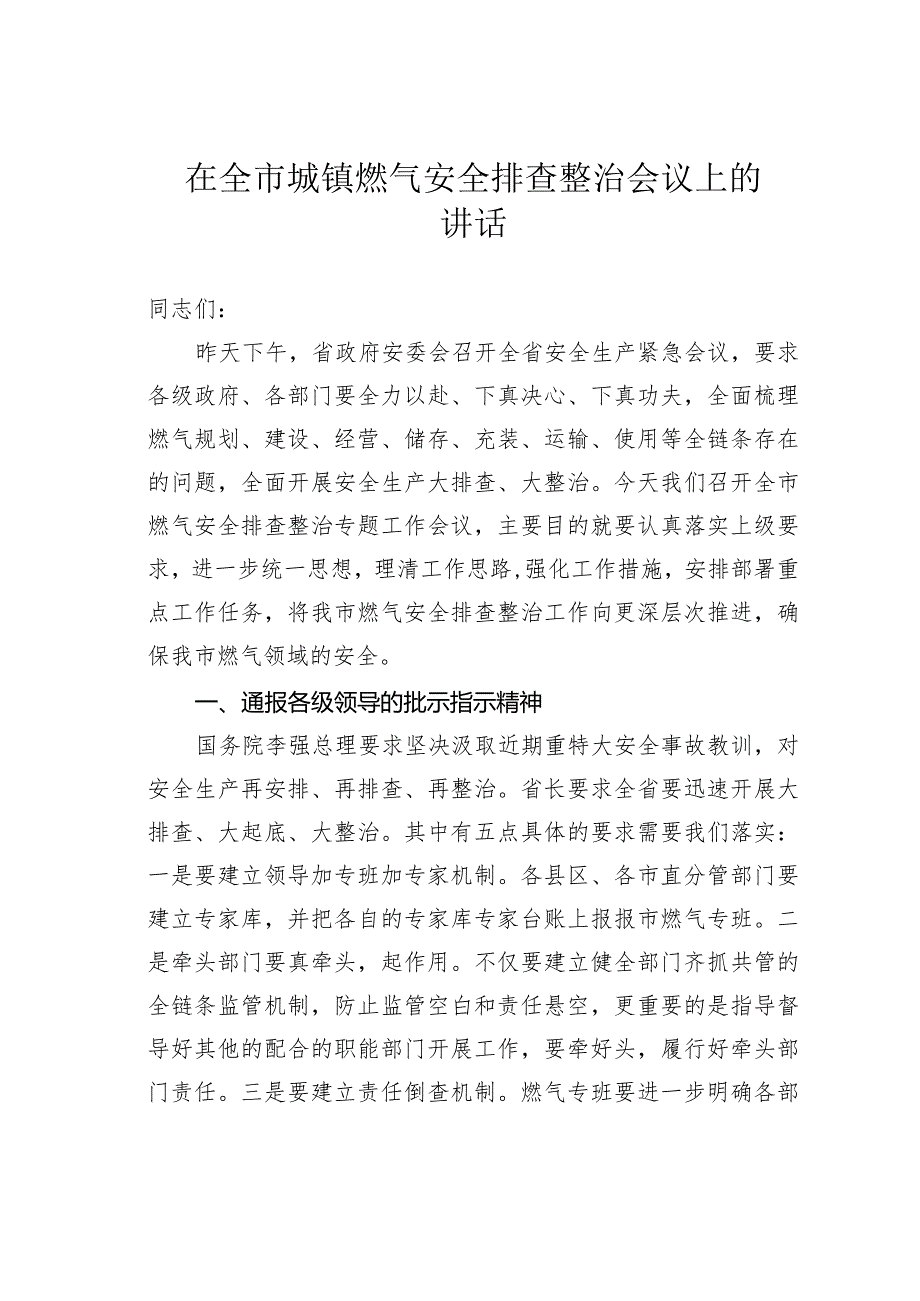 在全市城镇燃气安全排查整治会议上的讲话.docx_第1页