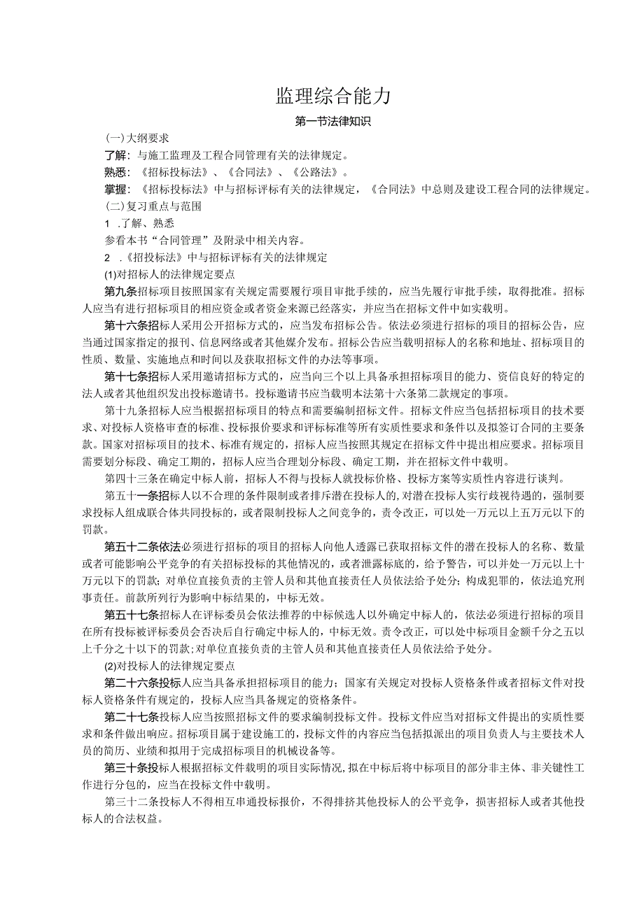 监理综合能力知识点讲解附测试练习题.docx_第1页