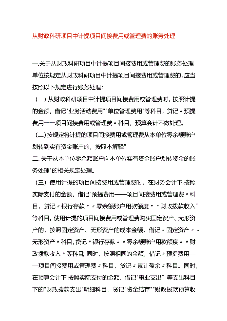 从财政科研项目中计提项目间接费用或管理费的账务处理.docx_第1页