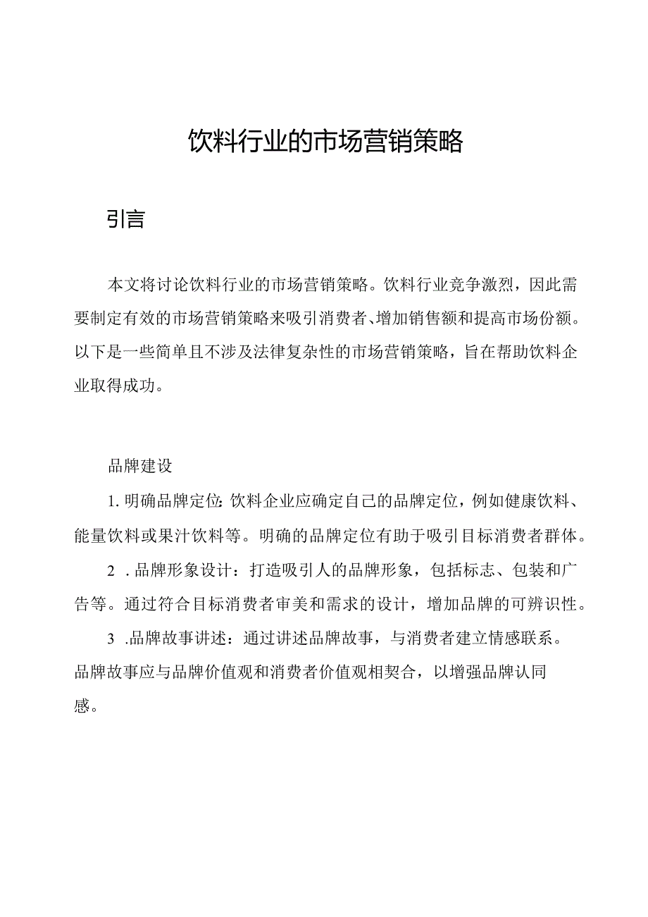 饮料行业的市场营销策略.docx_第1页