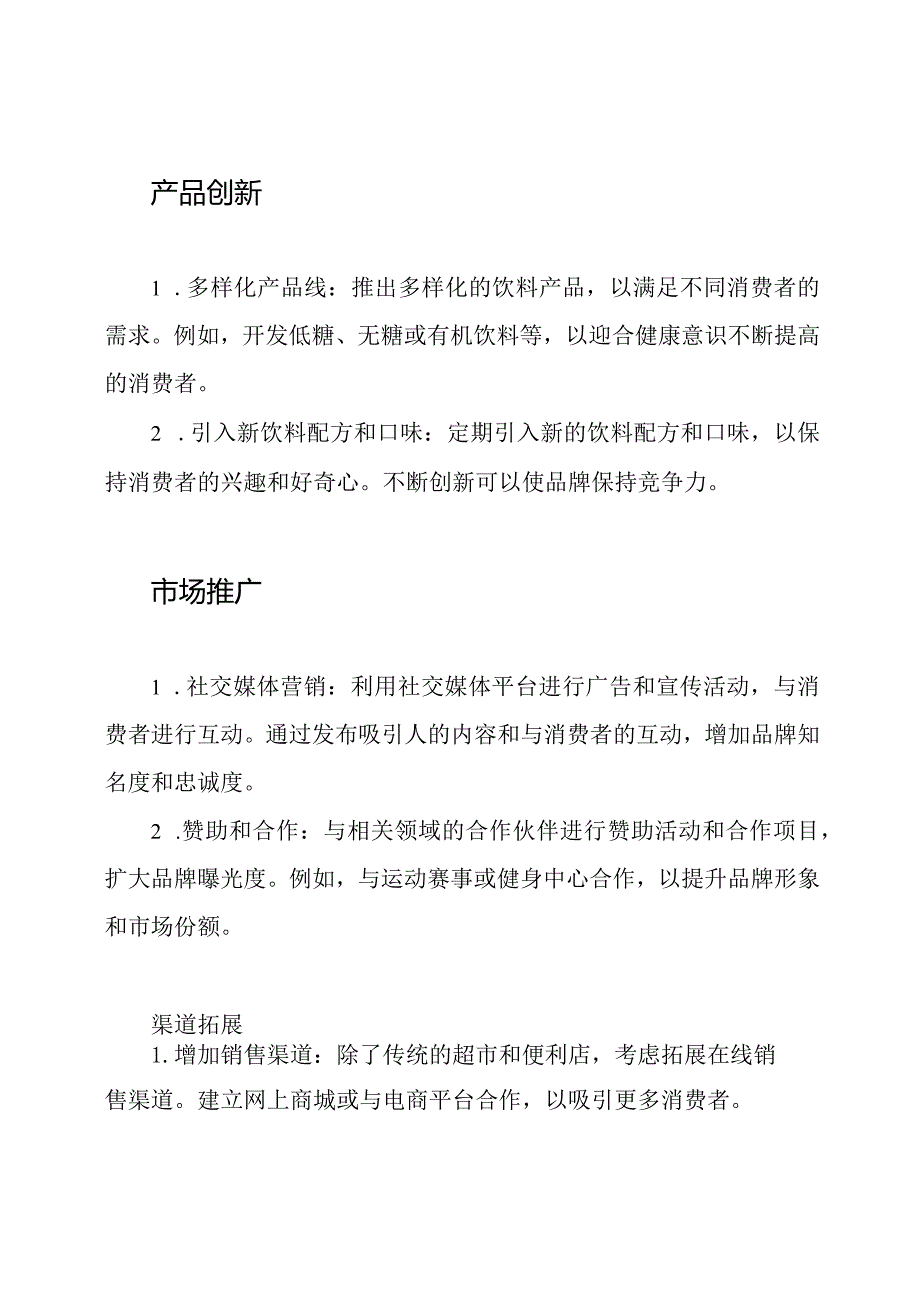 饮料行业的市场营销策略.docx_第2页