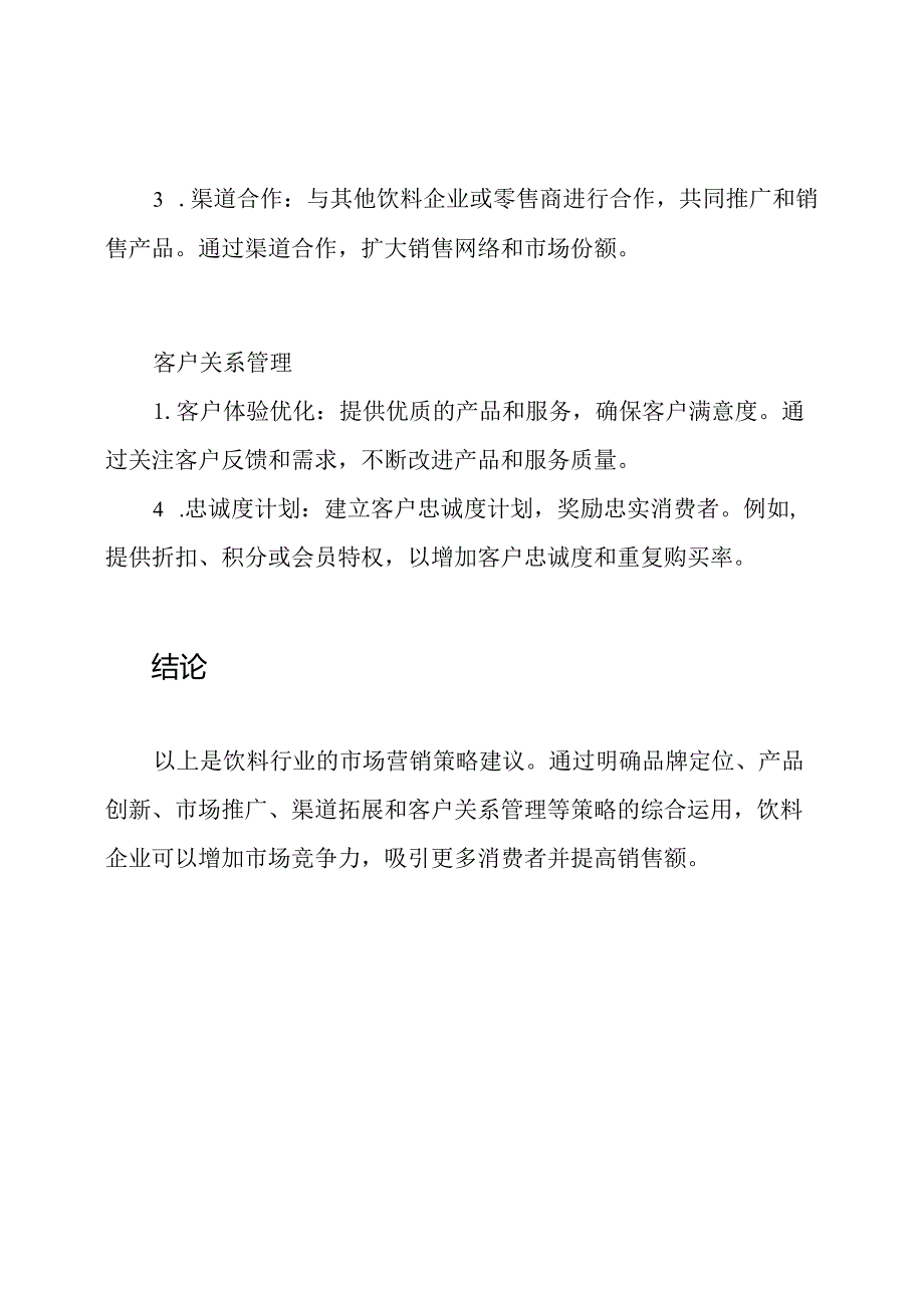 饮料行业的市场营销策略.docx_第3页