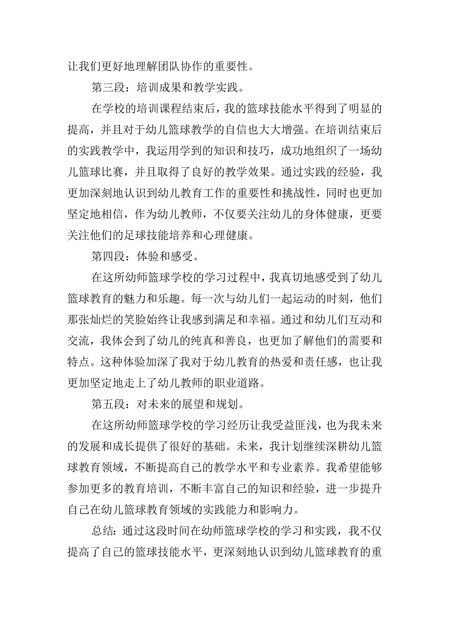 学校幼师篮球运动心得体会大全四篇.docx_第2页