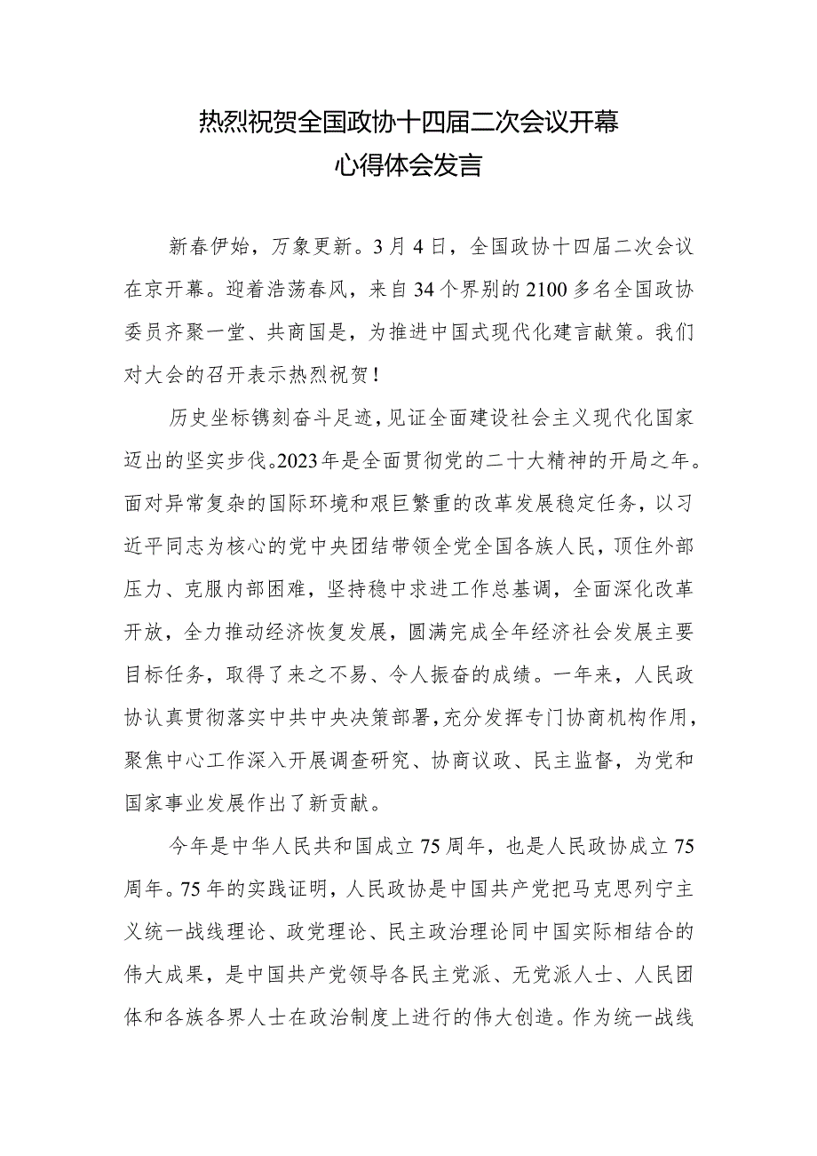 热烈祝贺全国政协十四届二次会议隆重开幕感悟心得体会发言2篇.docx_第1页