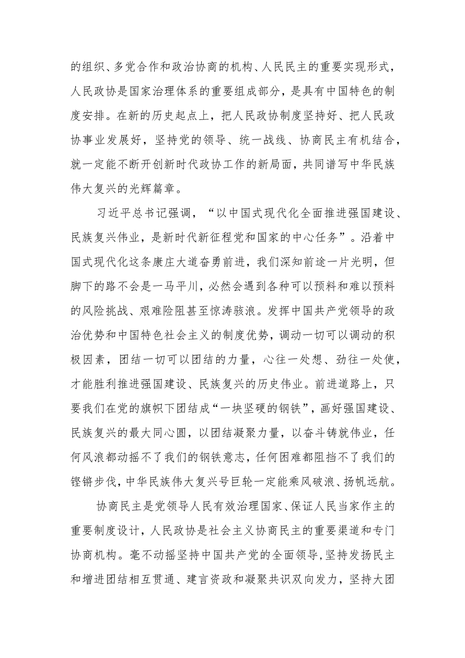 热烈祝贺全国政协十四届二次会议隆重开幕感悟心得体会发言2篇.docx_第2页