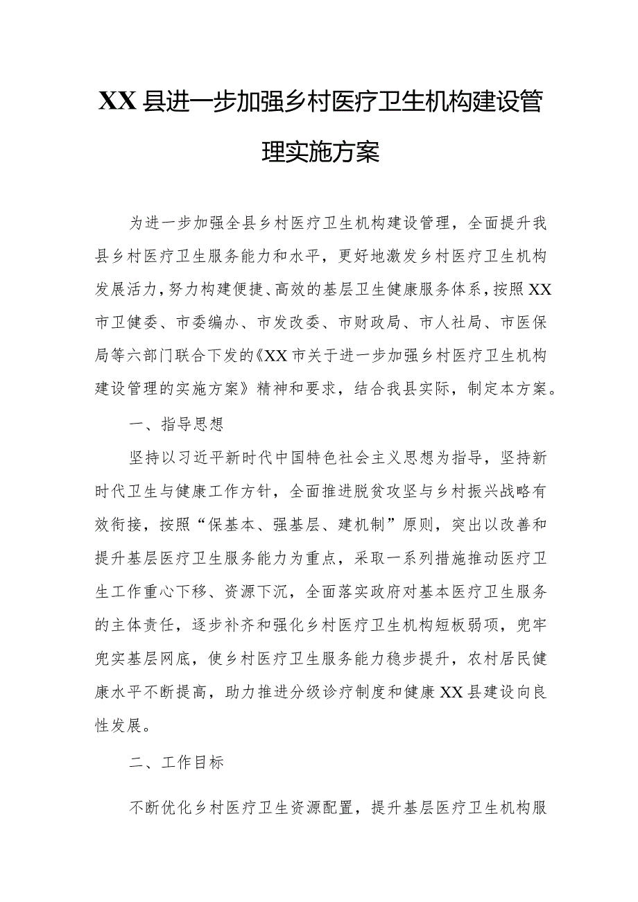 XX县进一步加强乡村医疗卫生机构建设管理实施方案.docx_第1页