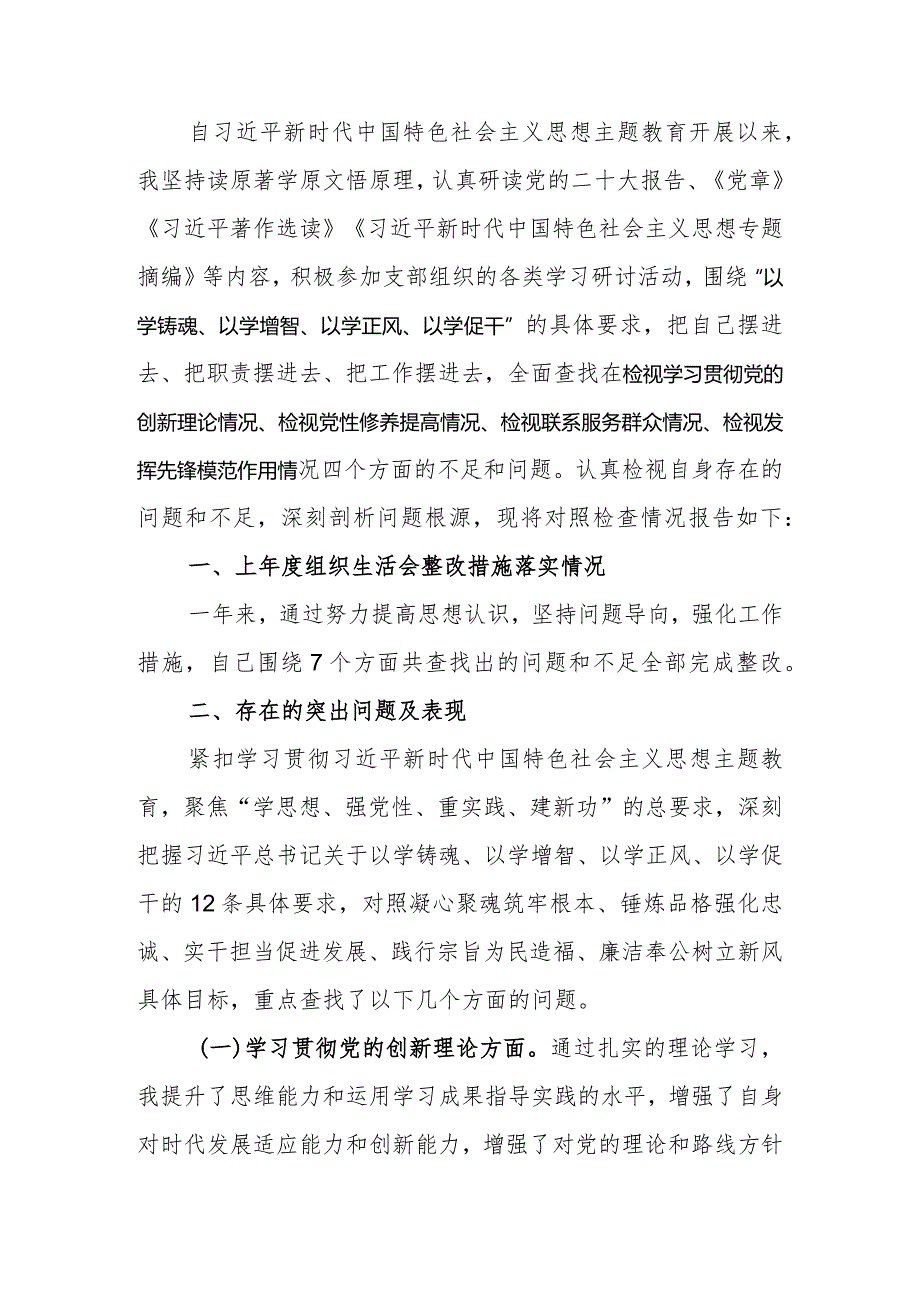 党支部书记2023年主题教育专题组织生活会个人对照检查材料.docx_第1页