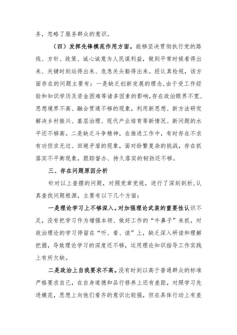 党支部书记2023年主题教育专题组织生活会个人对照检查材料.docx_第3页