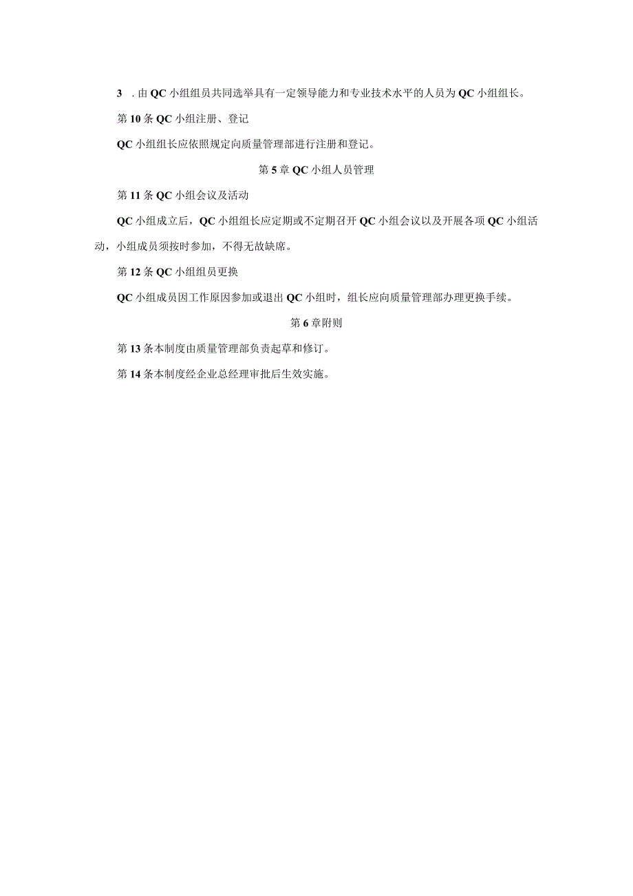 质量QC小组工作执行QC小组组建工作制度模板.docx_第2页