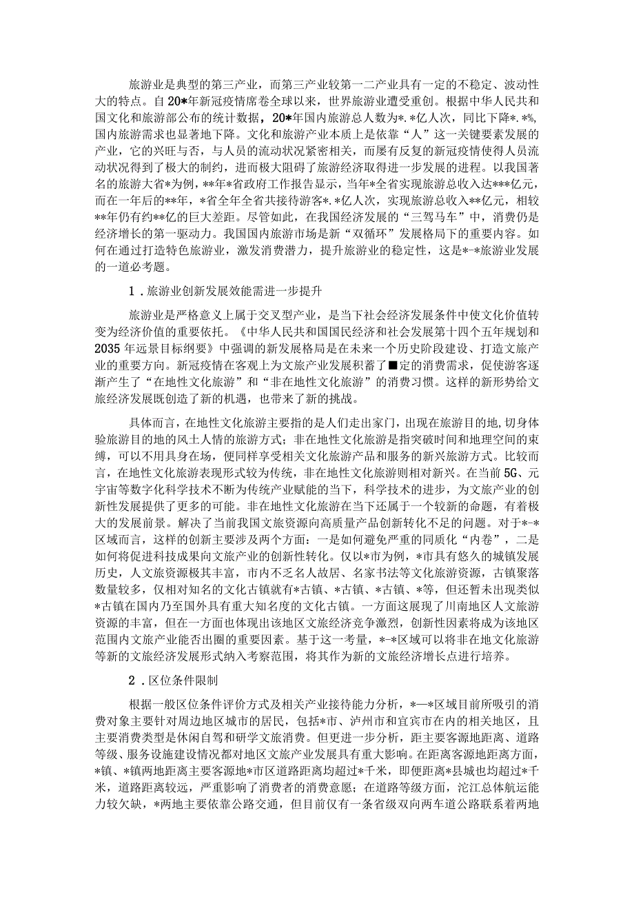 关于对镇旅游业发展过程中存在的问题及对策探讨.docx_第2页