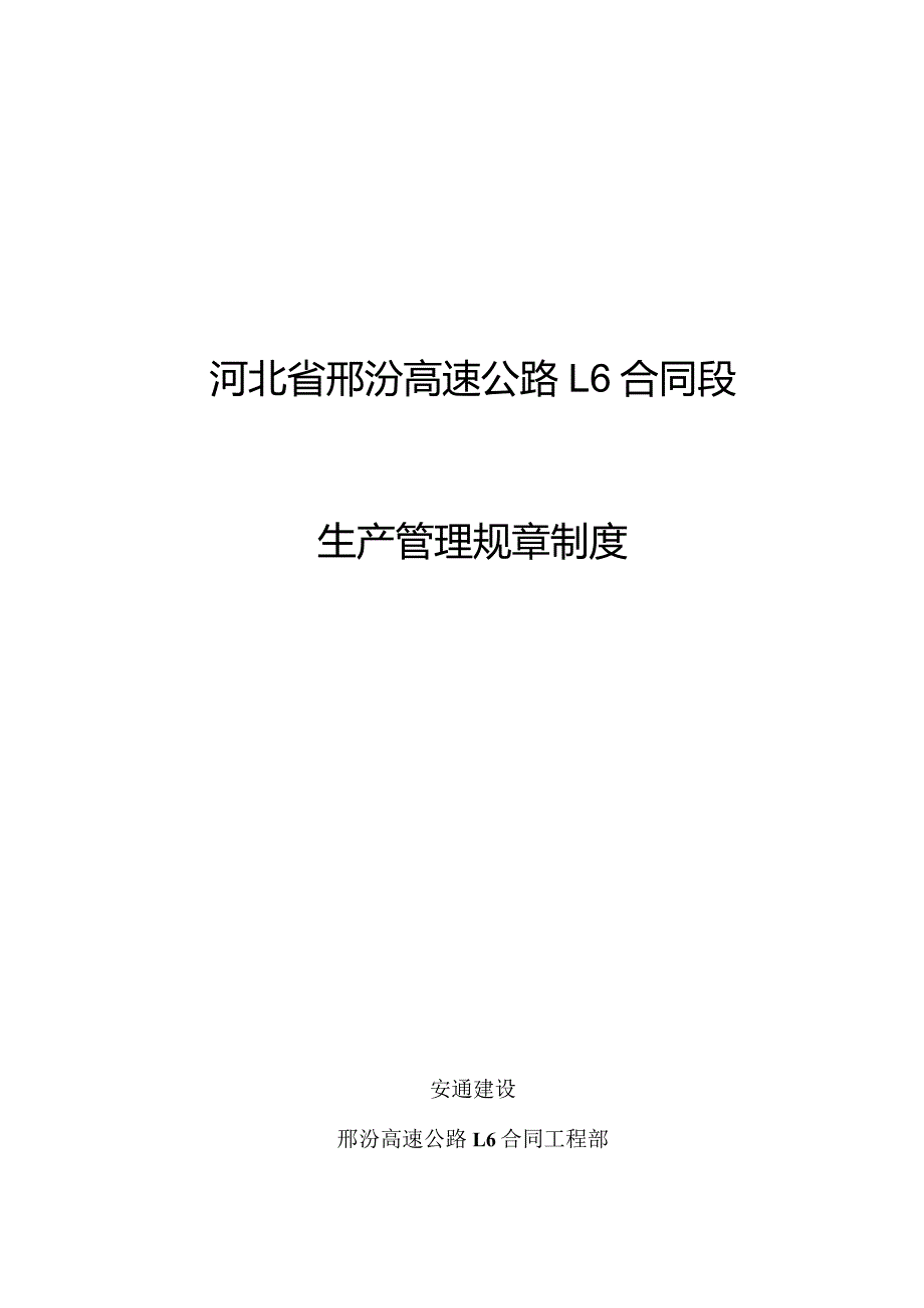 施工生产管理规章制度(通用).docx_第1页