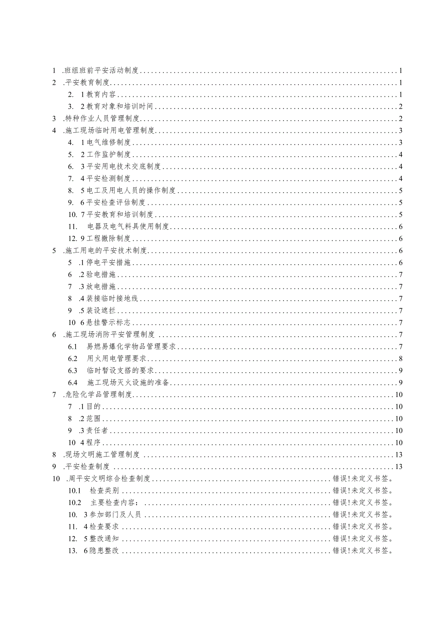 施工生产管理规章制度(通用).docx_第2页