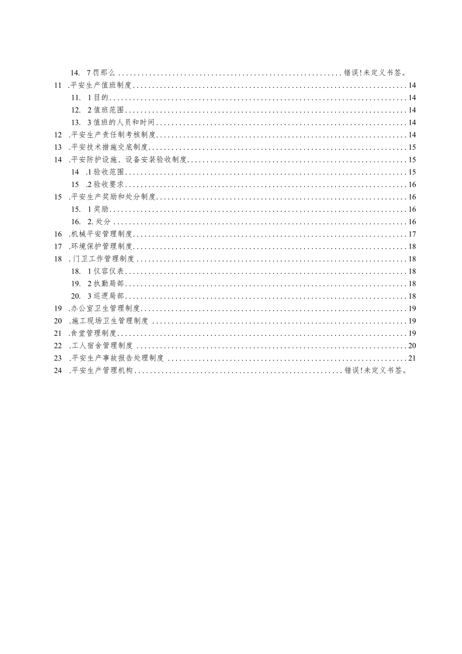 施工生产管理规章制度(通用).docx_第3页