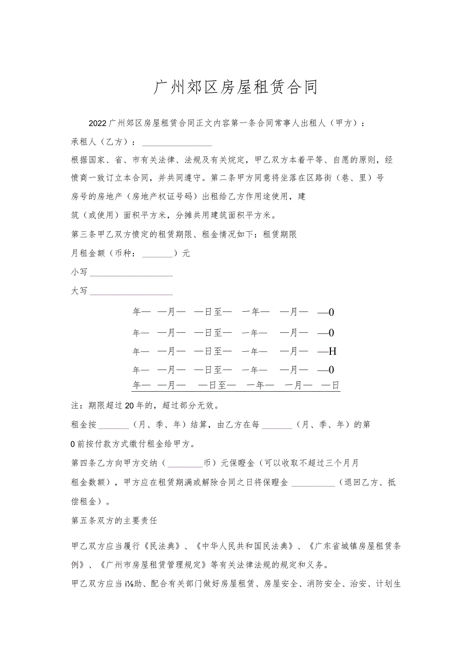 广州郊区房屋租赁合同.docx_第1页