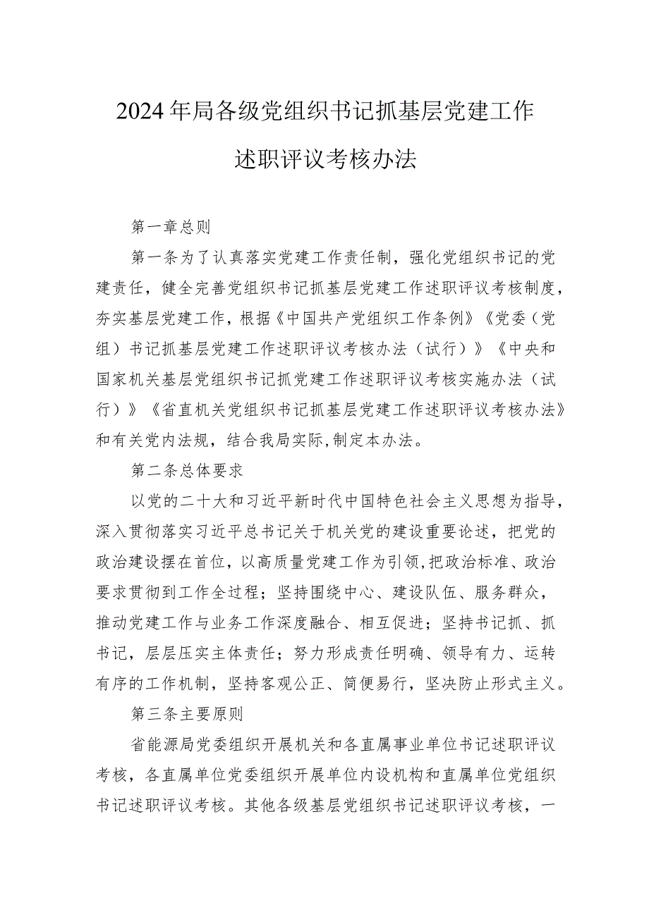 2024年局各级党组织书记抓基层党建工作述职评议考核办法.docx_第1页