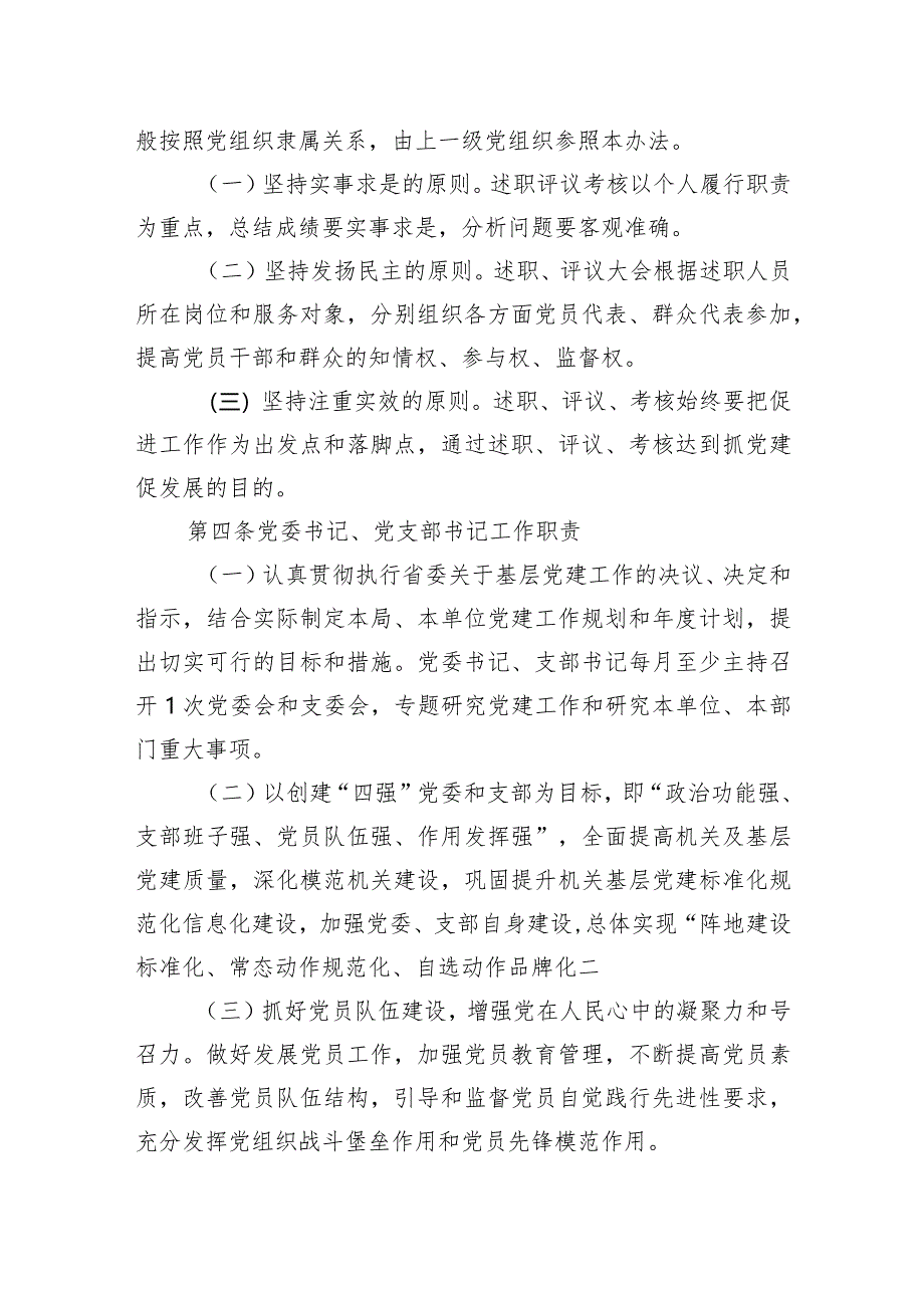 2024年局各级党组织书记抓基层党建工作述职评议考核办法.docx_第2页