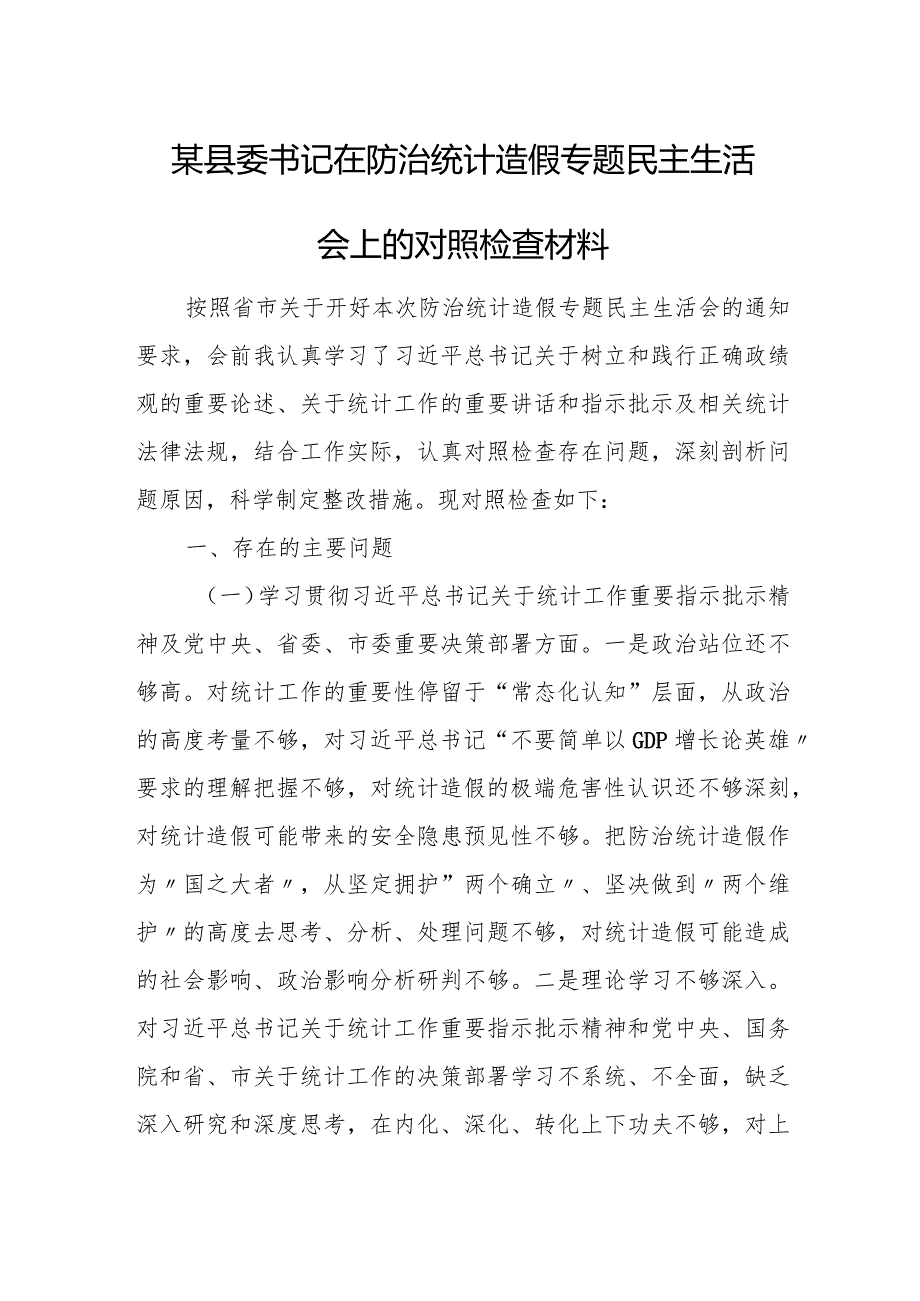 某县委书记在防治统计造假专题民主生活会上的对照检查材料.docx_第1页