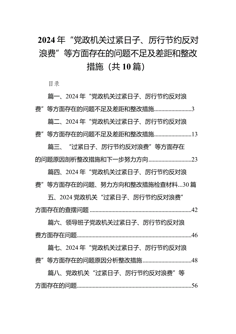 2024年“党政机关过紧日子、厉行节约反对浪费”等方面存在的问题不足及差距和整改措施【10篇精选】供参考.docx_第1页