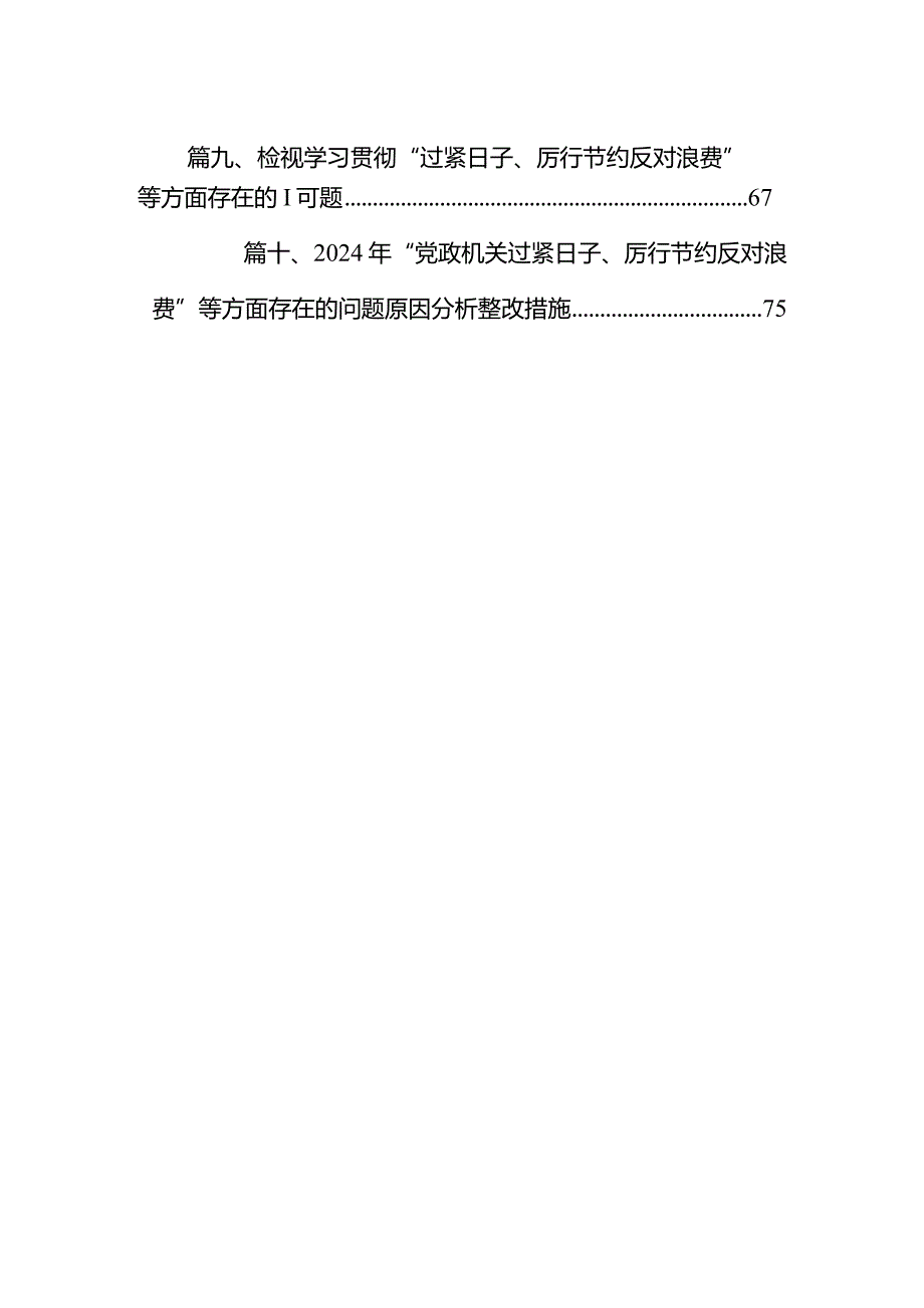 2024年“党政机关过紧日子、厉行节约反对浪费”等方面存在的问题不足及差距和整改措施【10篇精选】供参考.docx_第2页