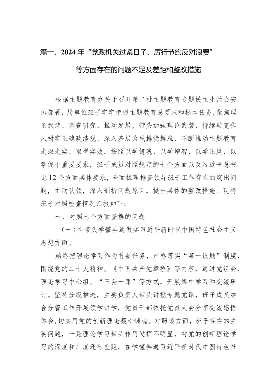 2024年“党政机关过紧日子、厉行节约反对浪费”等方面存在的问题不足及差距和整改措施【10篇精选】供参考.docx_第3页