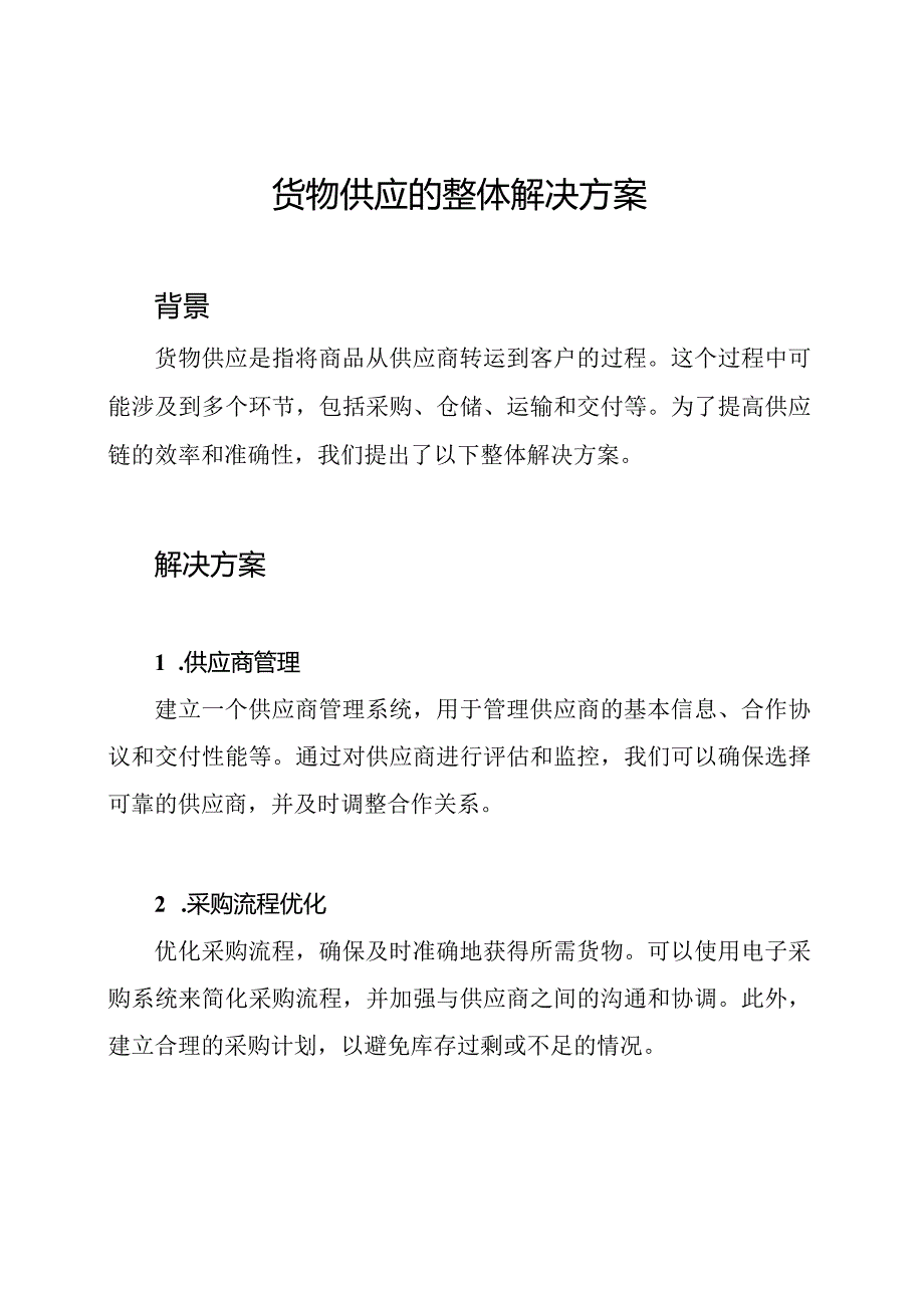 货物供应的整体解决方案.docx_第1页