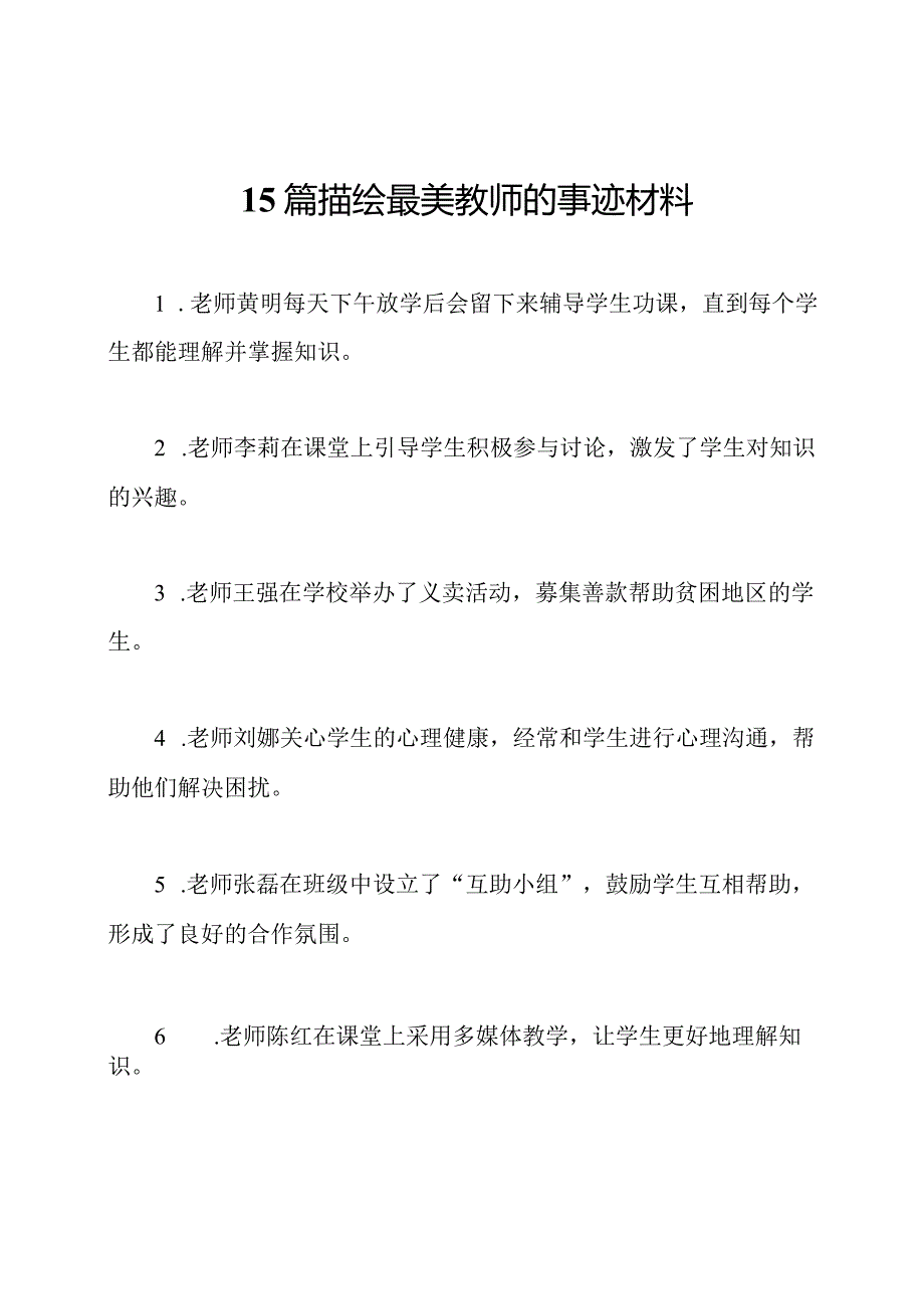 15篇描绘最美教师的事迹材料.docx_第1页