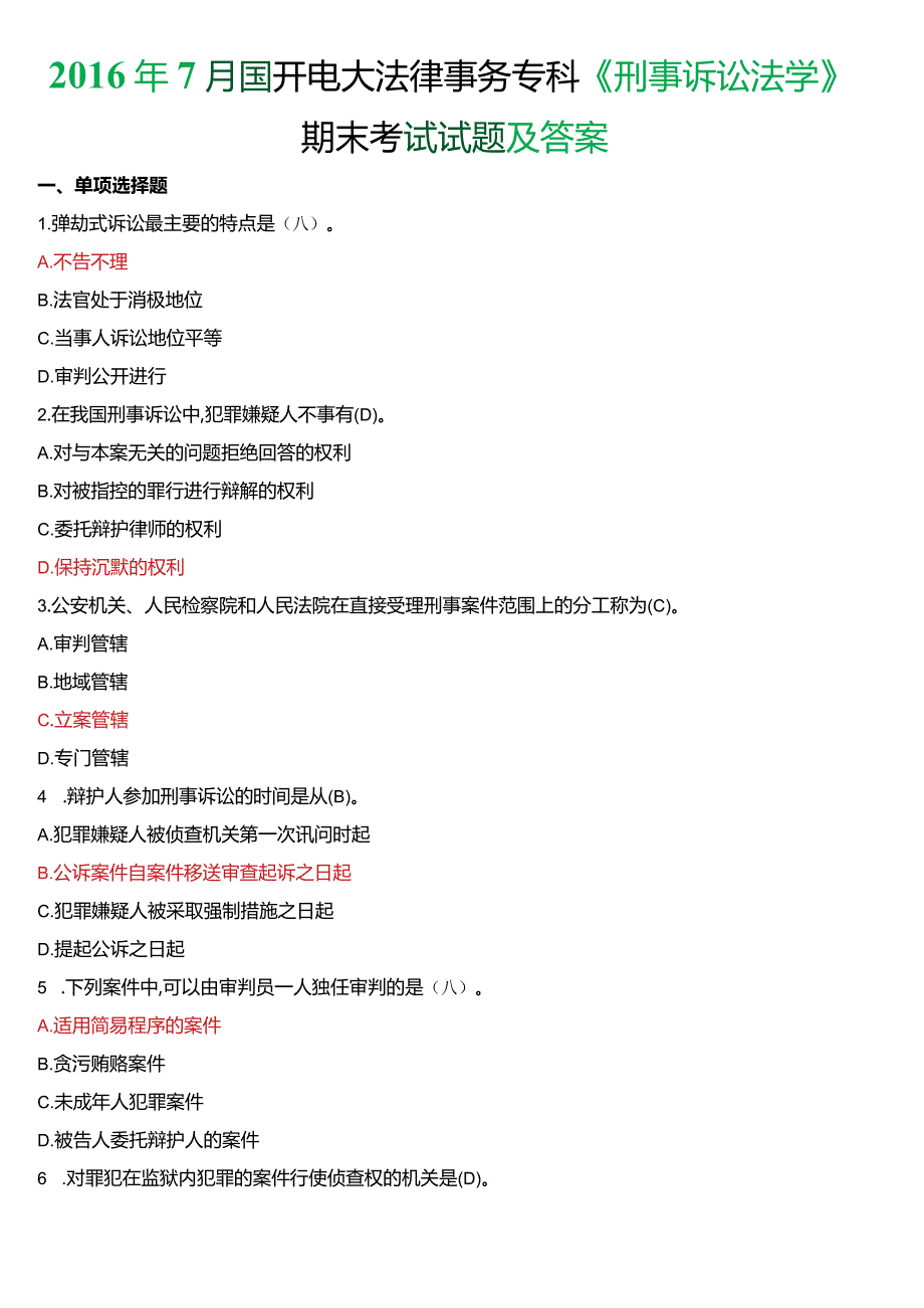 2016年7月国开电大法律事务专科《刑事诉讼法学》期末考试试题及答案.docx_第1页