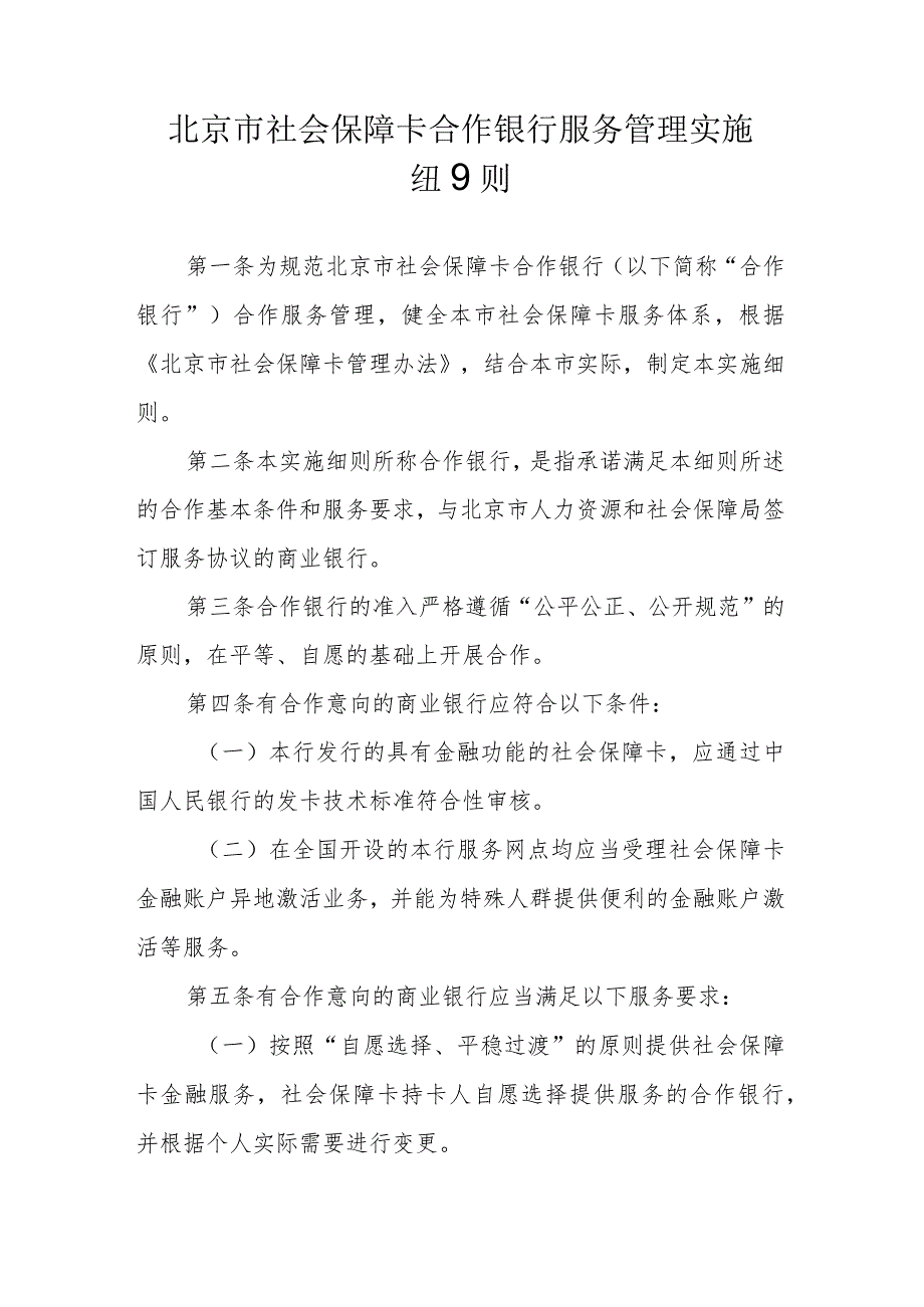 北京市社会保障卡合作银行服务管理实施细则-全文及解读.docx_第1页