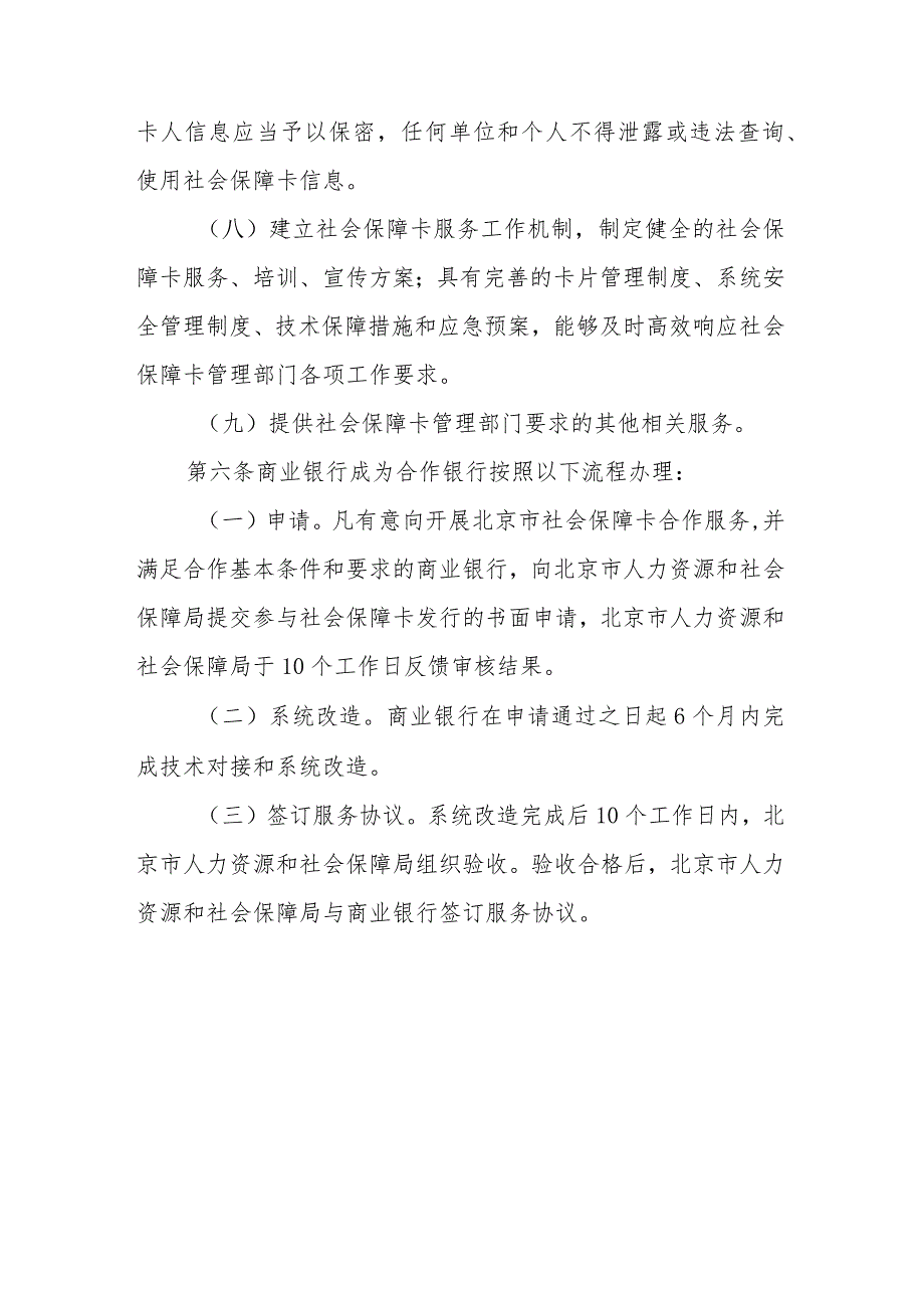 北京市社会保障卡合作银行服务管理实施细则-全文及解读.docx_第3页