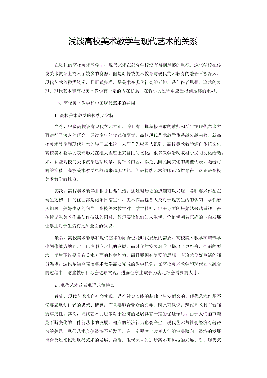 浅谈高校美术教学与现代艺术的关系.docx_第1页