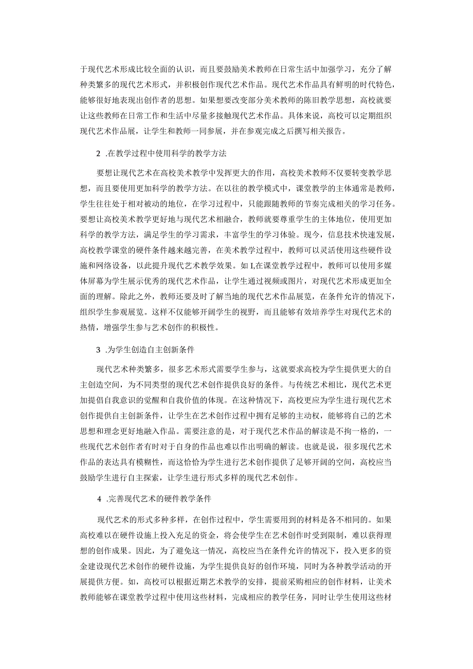 浅谈高校美术教学与现代艺术的关系.docx_第3页