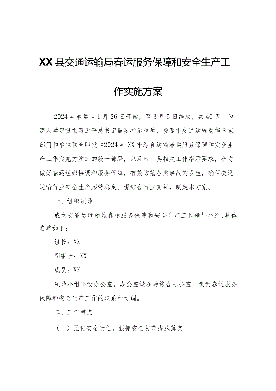 XX县交通运输局春运服务保障和安全生产工作实施方案.docx_第1页