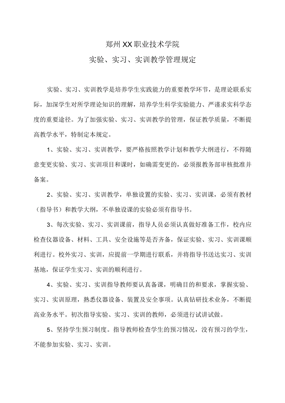 郑州XX职业技术学院实验、实习、实训教学管理规定（2024年）.docx_第1页