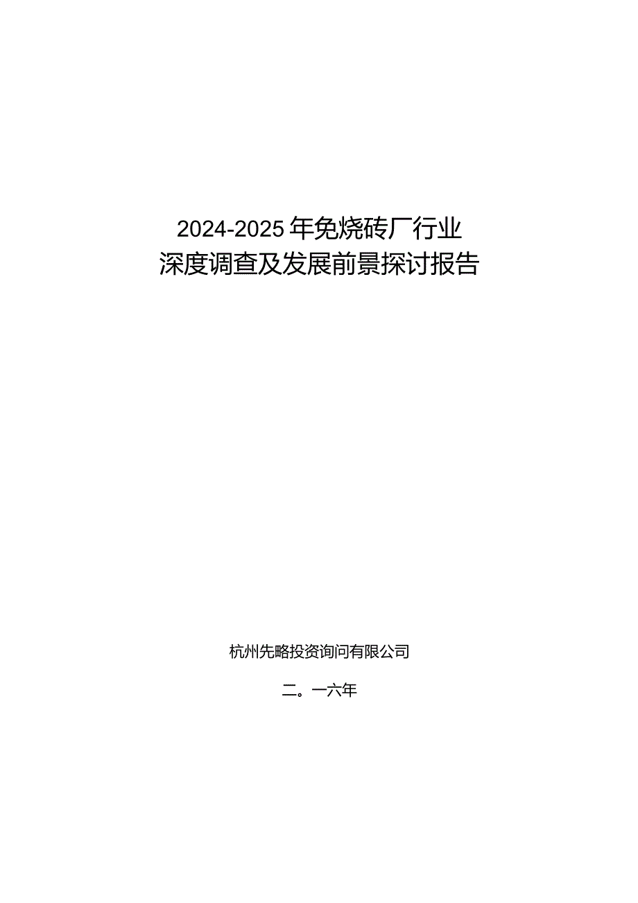 2024-2025年免烧砖厂行业深度调查及发展前景研究报告.docx_第1页