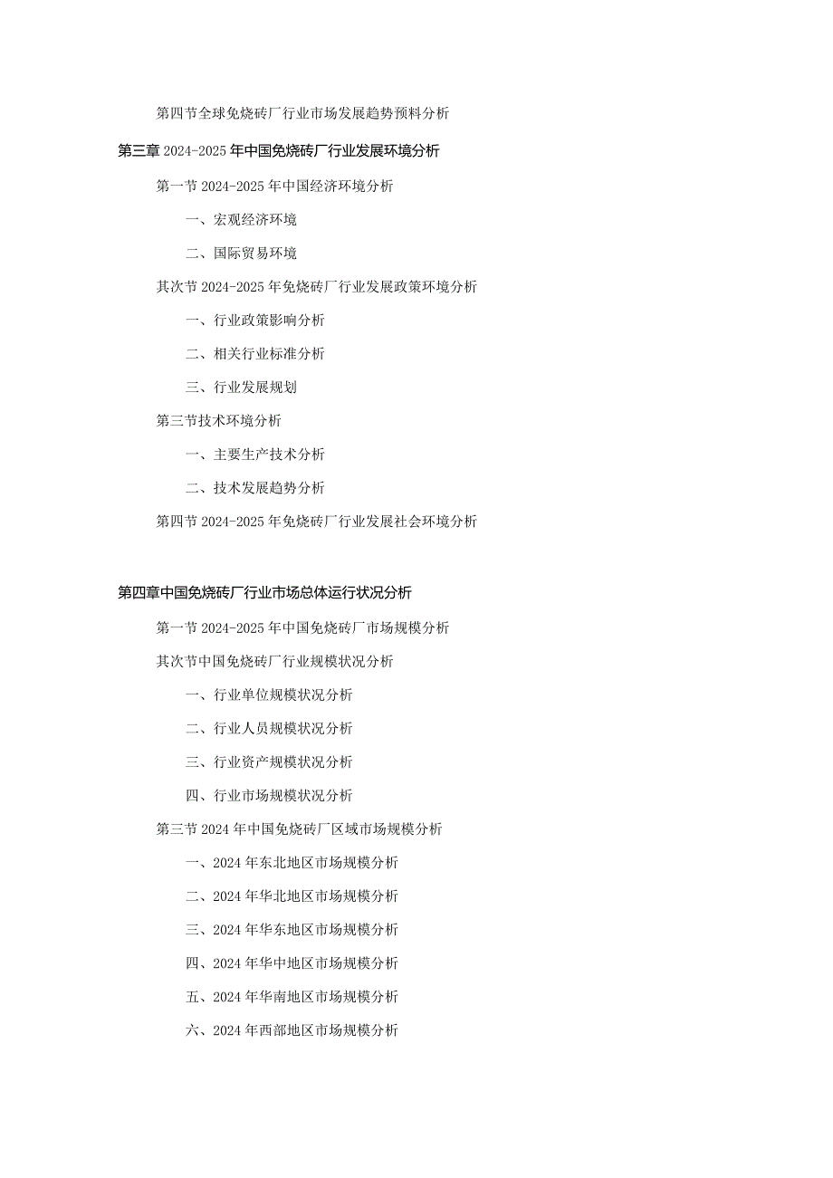 2024-2025年免烧砖厂行业深度调查及发展前景研究报告.docx_第3页