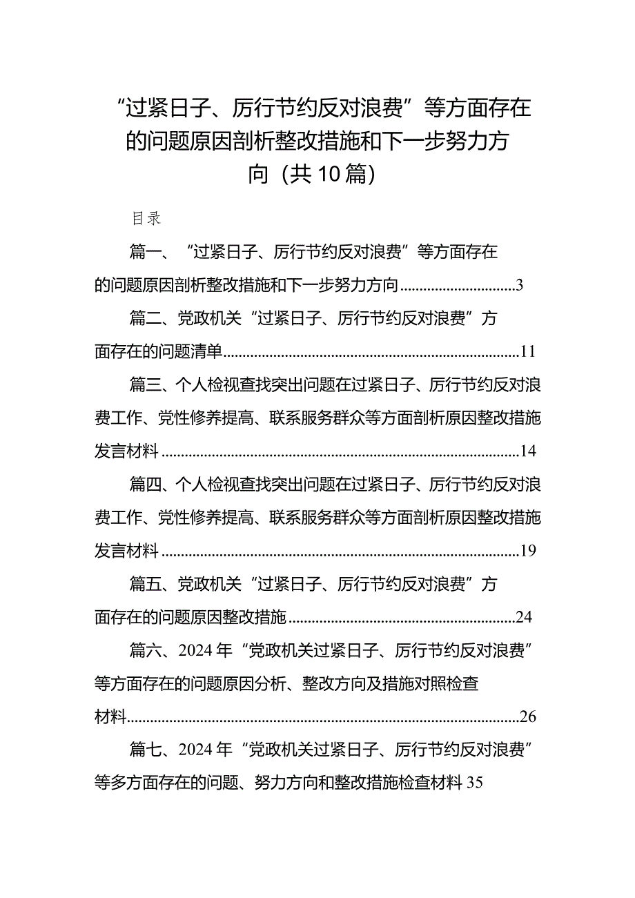 “过紧日子、厉行节约反对浪费”等方面存在的问题原因剖析整改措施和下一步努力方向(10篇合集).docx_第1页