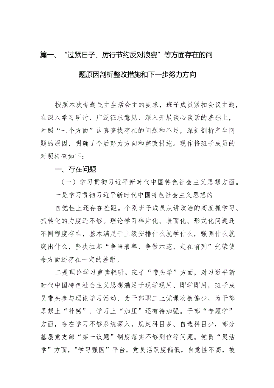 “过紧日子、厉行节约反对浪费”等方面存在的问题原因剖析整改措施和下一步努力方向(10篇合集).docx_第3页