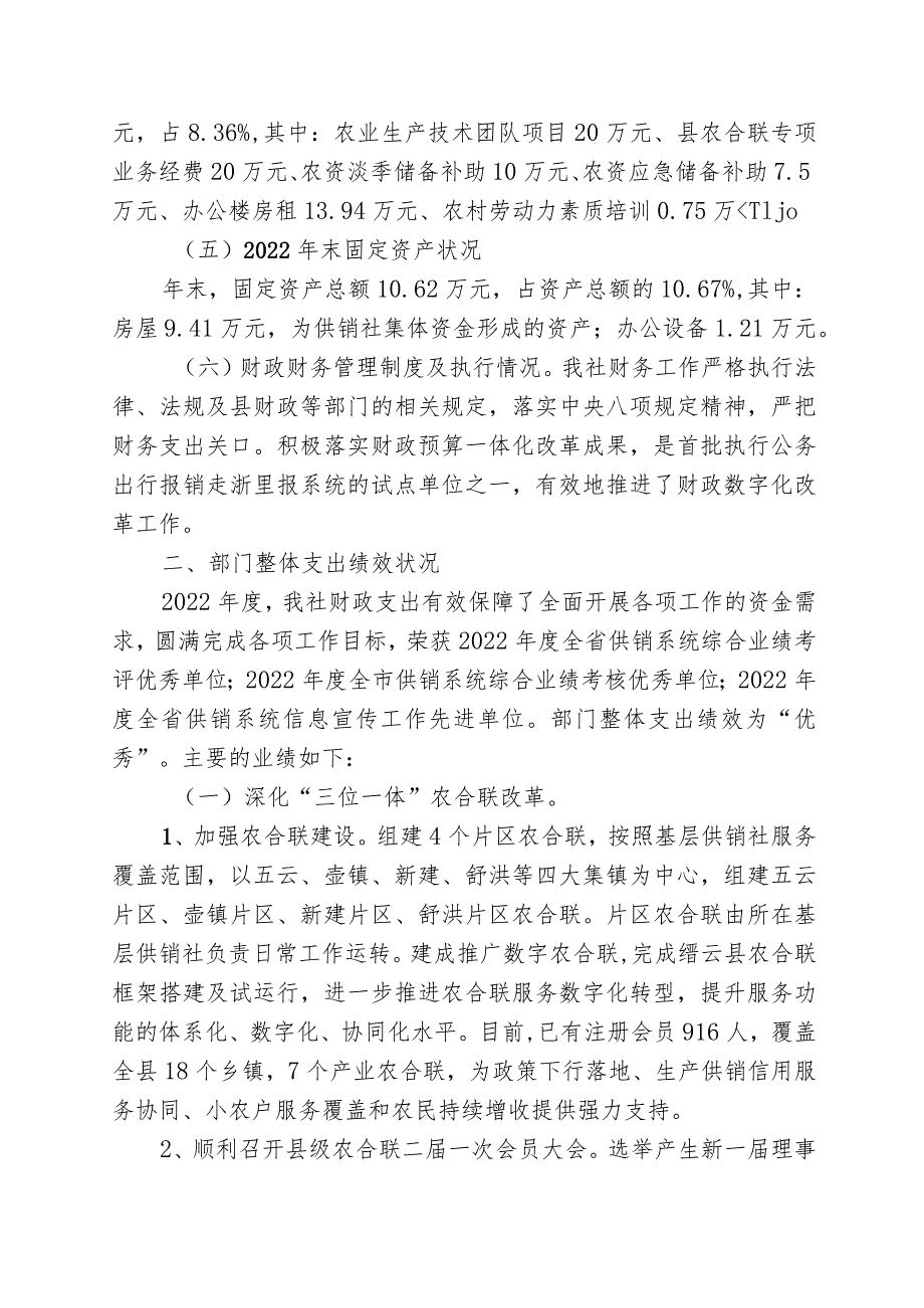 缙云县供销合作社联合社2022年度部门整体支出绩效评价报告.docx_第3页