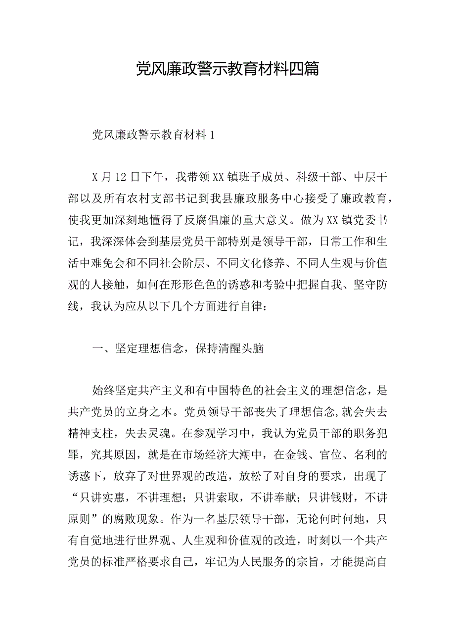 党风廉政警示教育材料四篇.docx_第1页