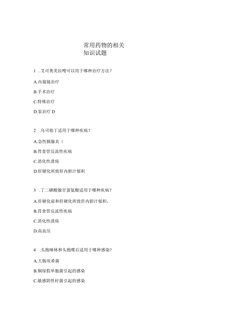 常用药物的相关知识试题.docx_第1页