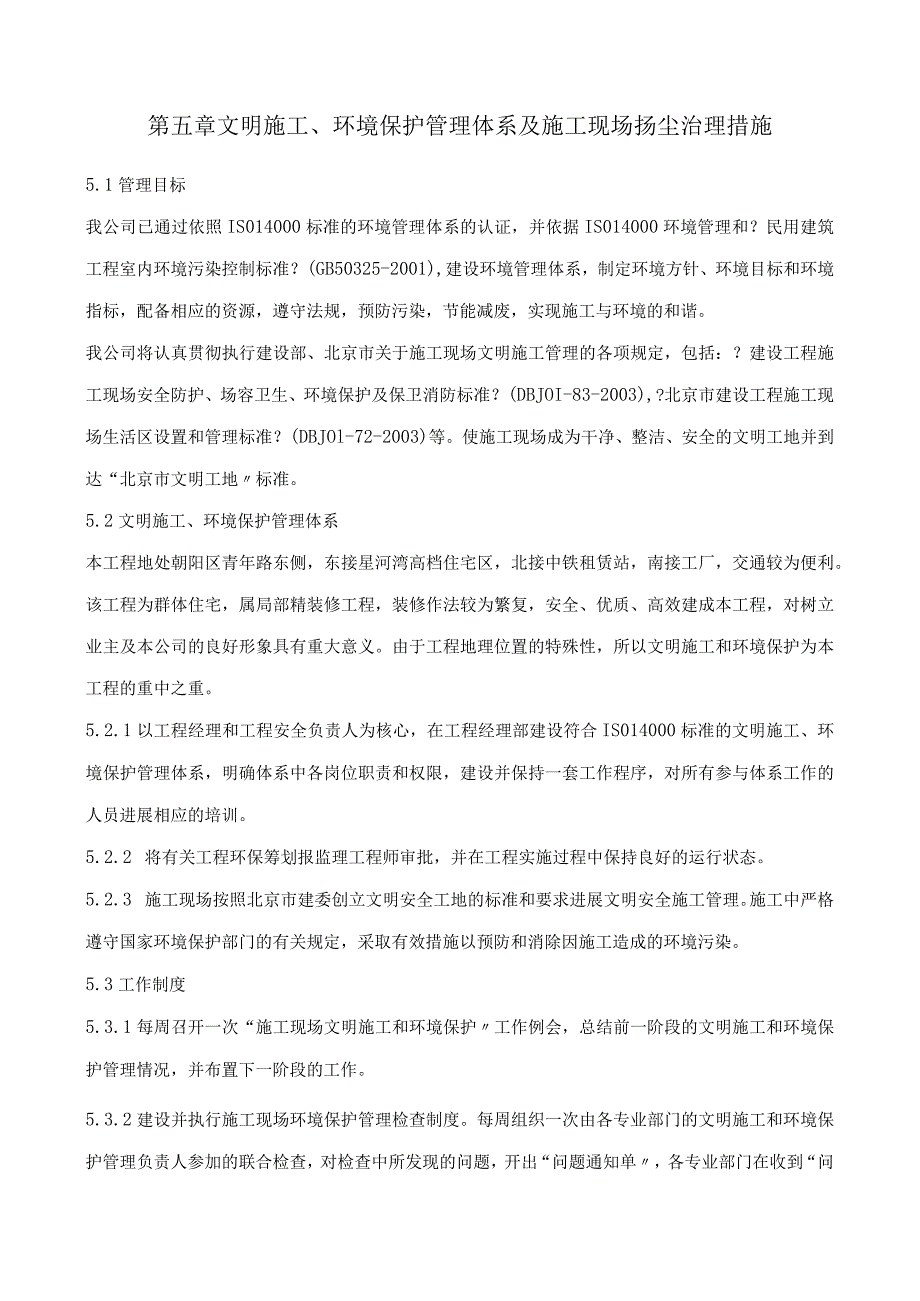 文明施工、环境保护管理体系与施工现场扬尘治理措施.docx_第1页