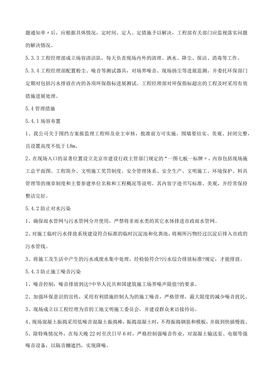 文明施工、环境保护管理体系与施工现场扬尘治理措施.docx_第2页