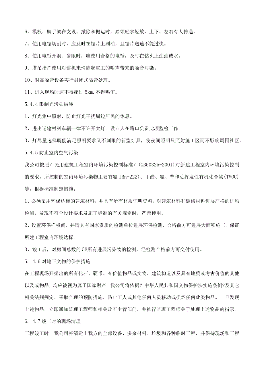 文明施工、环境保护管理体系与施工现场扬尘治理措施.docx_第3页